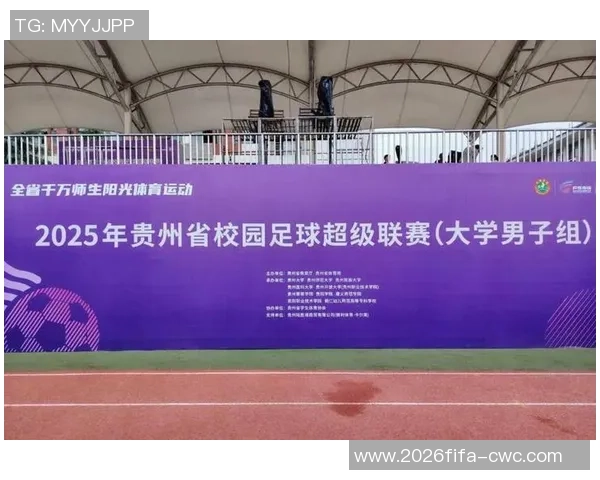 贵州足球协会推动地方足球发展助力青少年成长与职业联赛建设